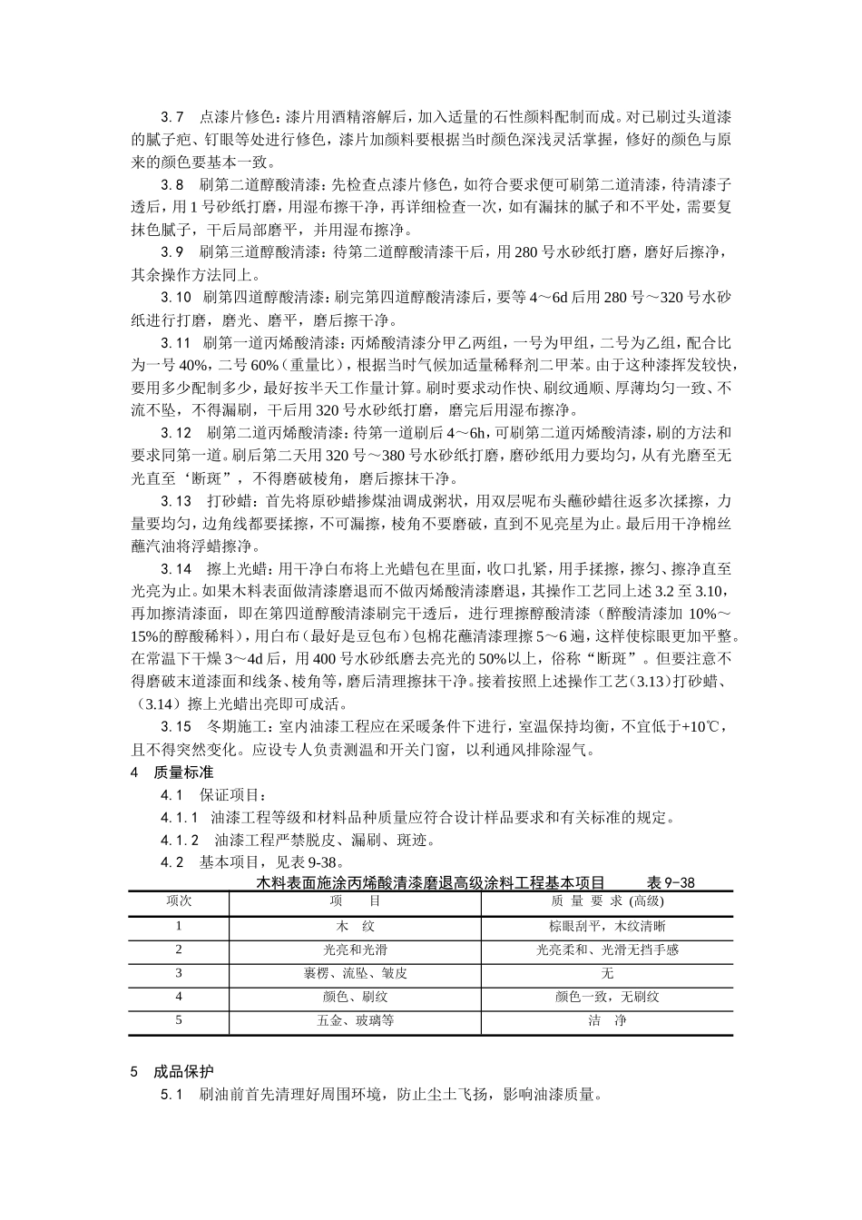 木料表面施涂丙烯酸清漆磨退施工工艺--施工工艺_第2页