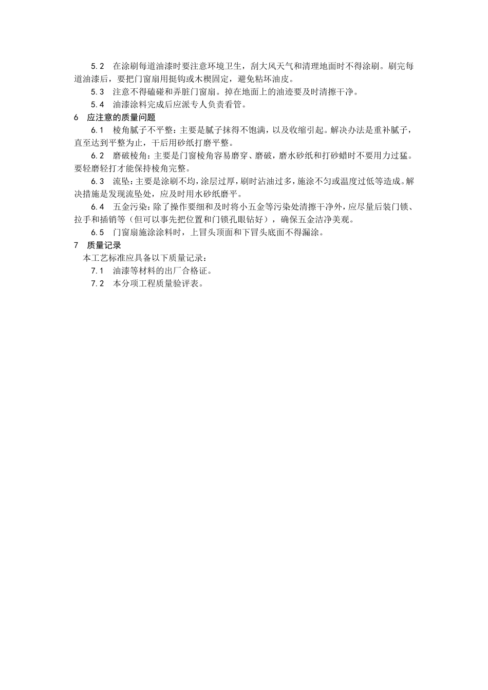 木料表面施涂丙烯酸清漆磨退施工工艺--施工工艺_第3页