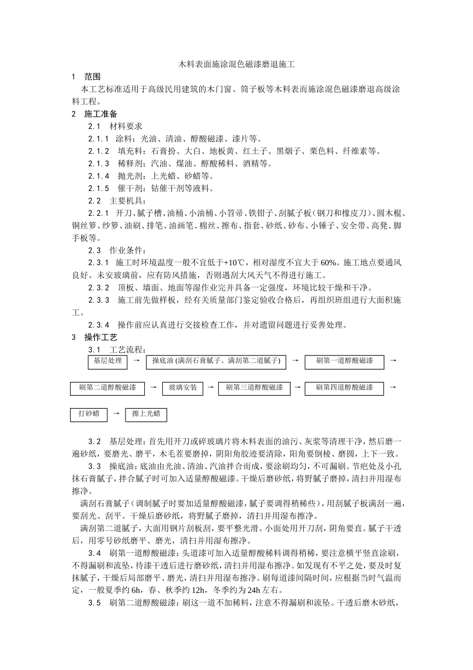 木料表面施涂混色磁漆磨退施工工艺--施工工艺_第1页