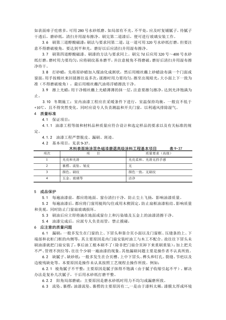 木料表面施涂混色磁漆磨退施工工艺--施工工艺_第2页