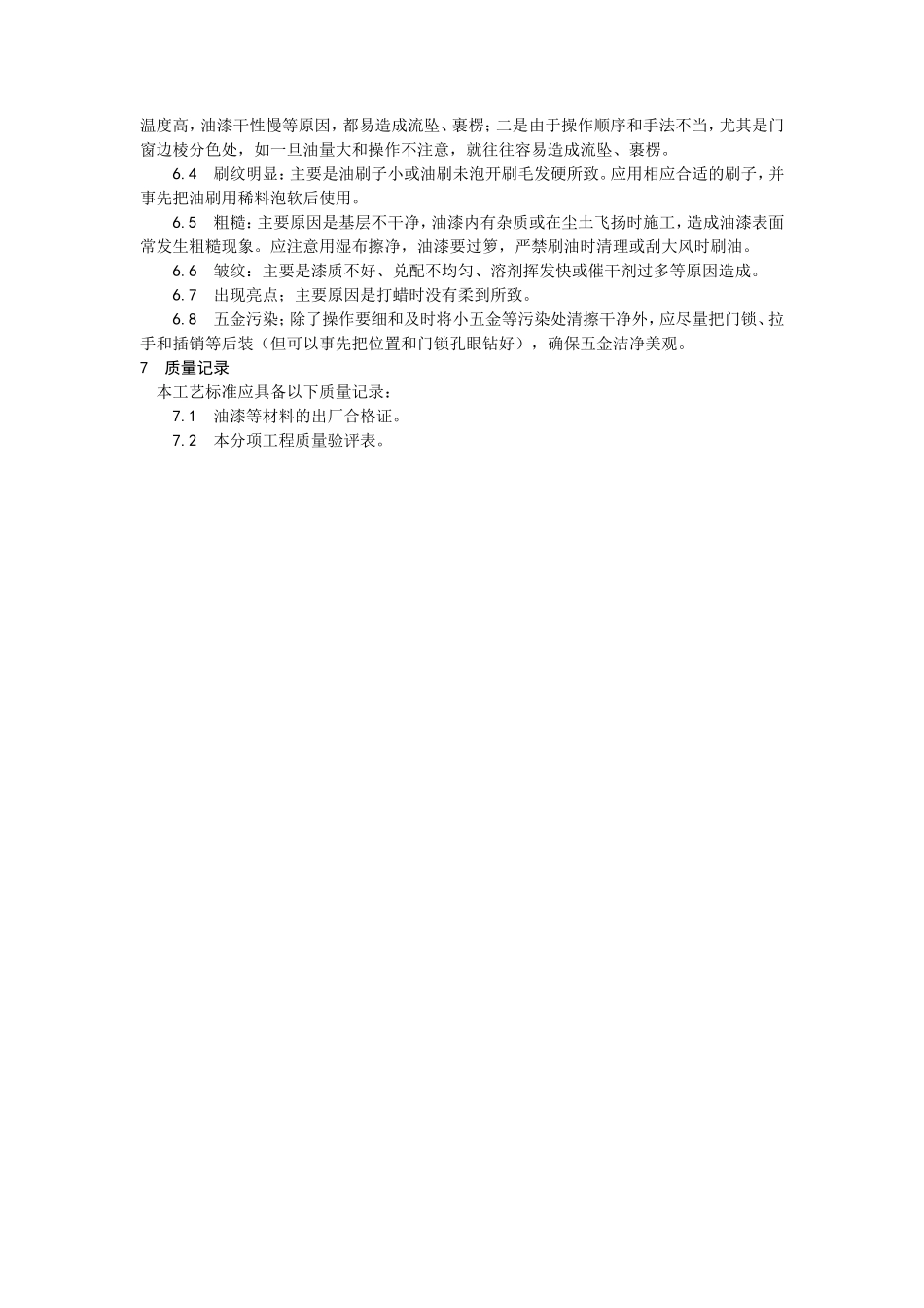木料表面施涂混色磁漆磨退施工工艺--施工工艺_第3页