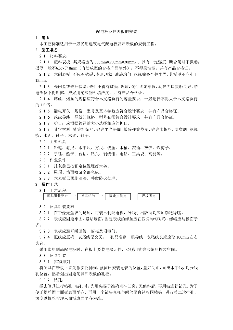 配电板及户表板的安装工艺--施工工艺_第1页