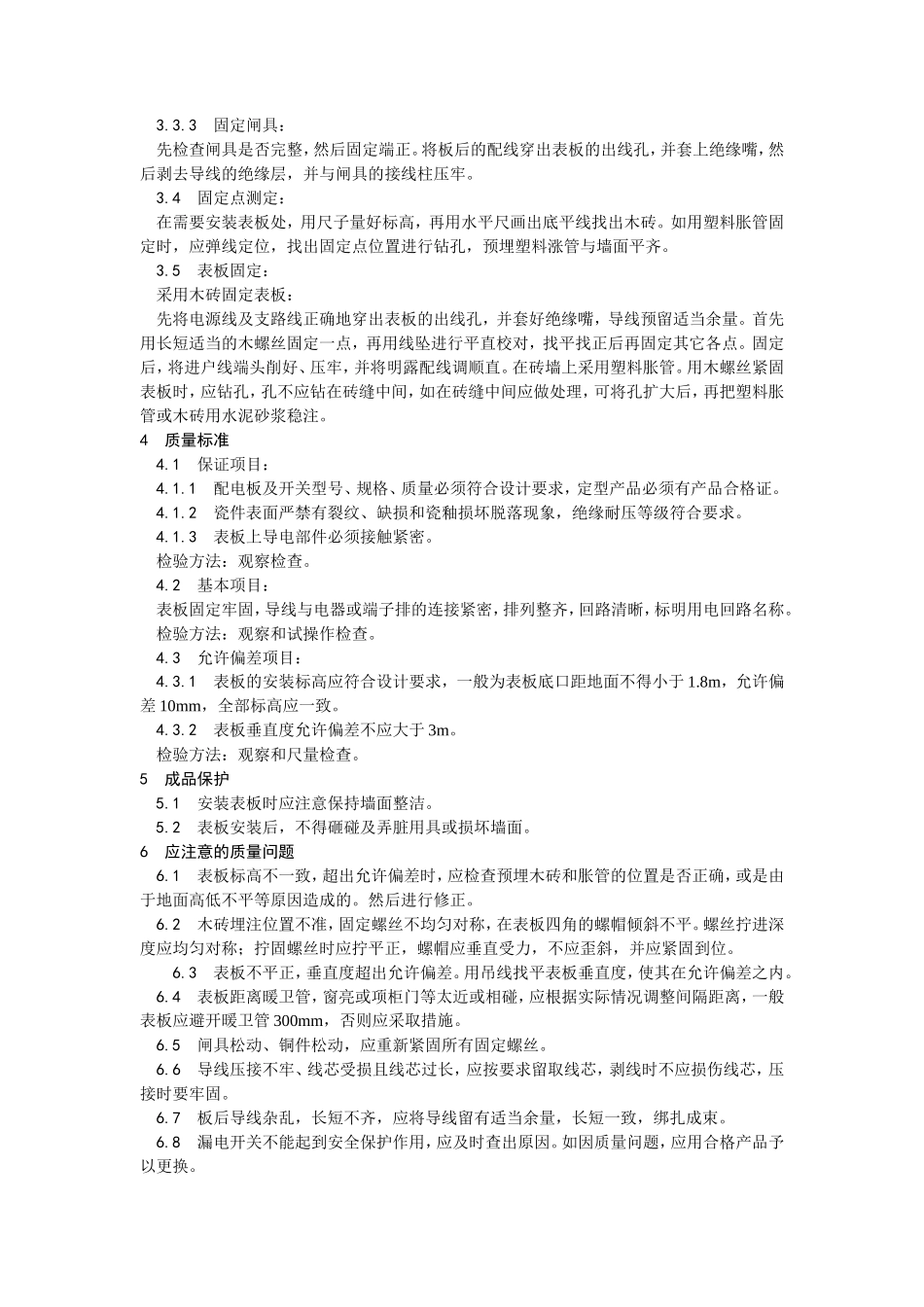 配电板及户表板的安装工艺--施工工艺_第2页