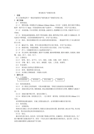 配电板及户表板的安装工艺--施工工艺