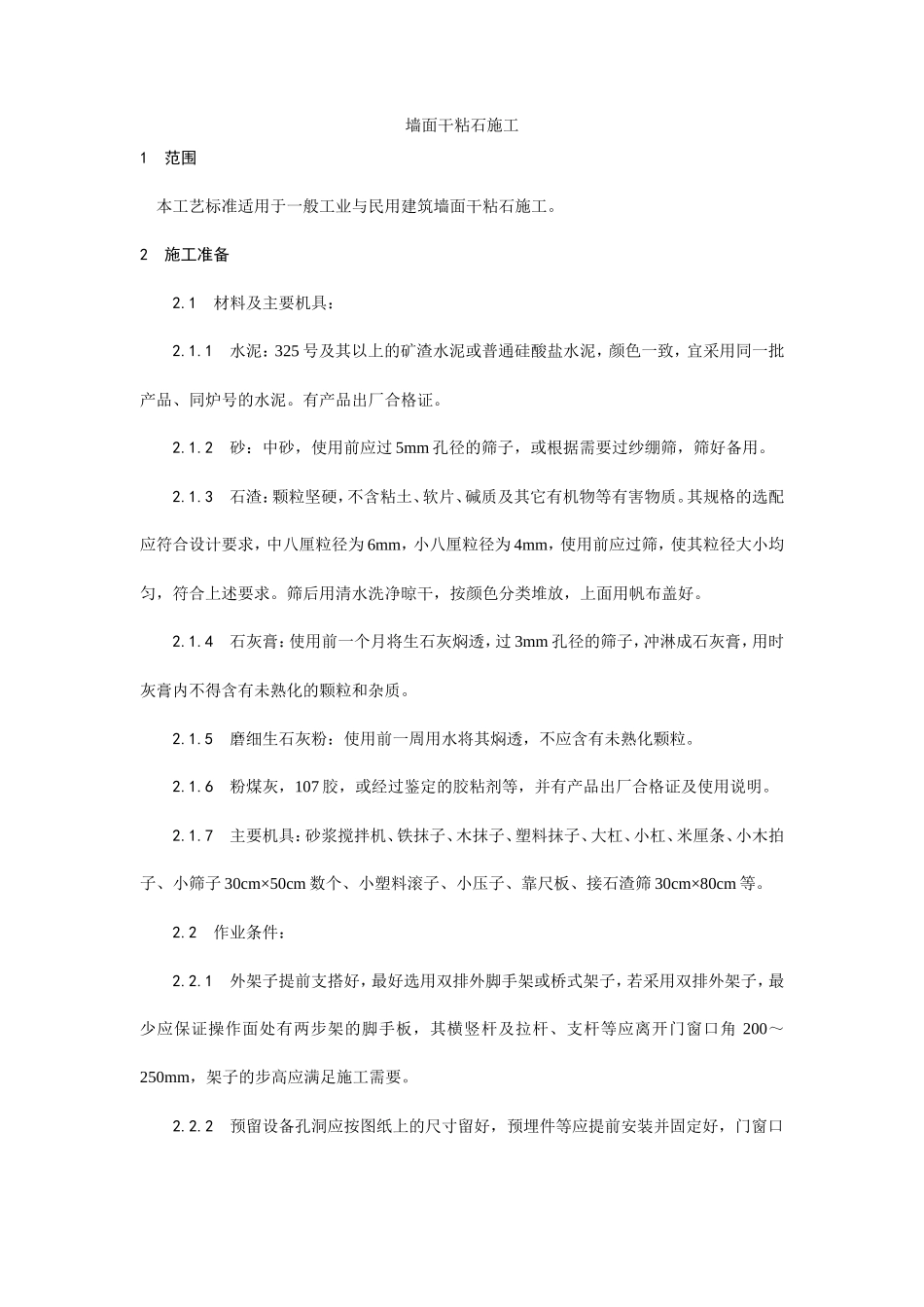 墙面干粘石施工工艺--施工工艺_第1页