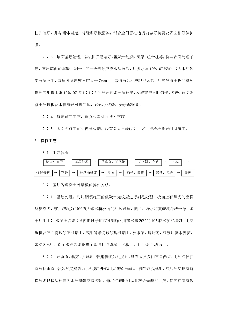 墙面干粘石施工工艺--施工工艺_第2页