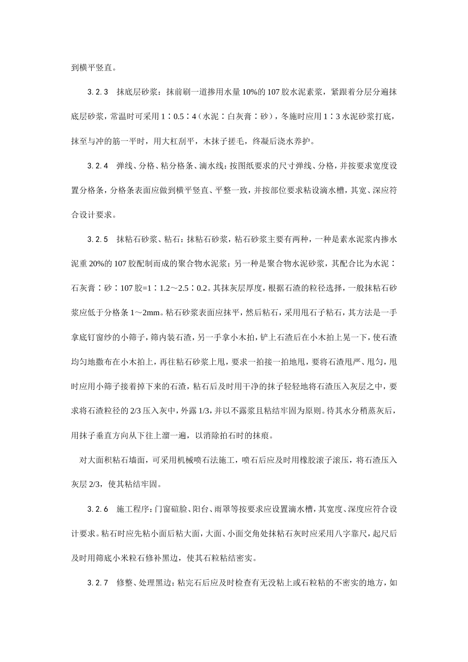 墙面干粘石施工工艺--施工工艺_第3页