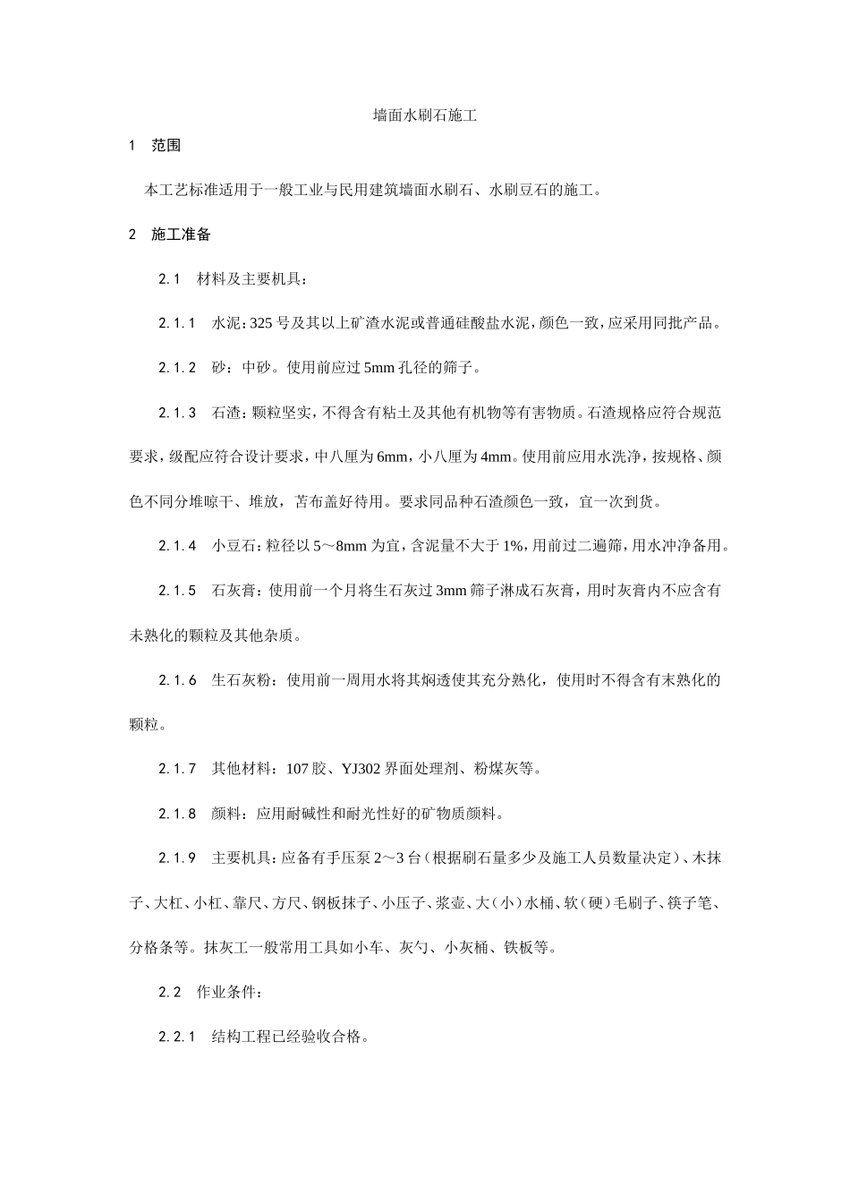 墙面水刷石施工工艺--施工工艺_第1页