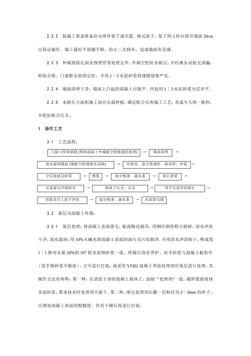 墙面水刷石施工工艺--施工工艺_第2页
