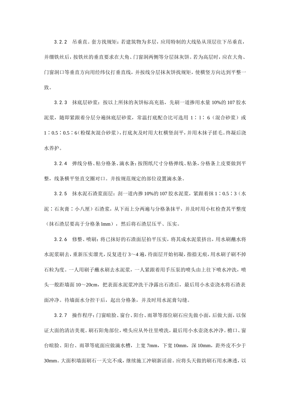 墙面水刷石施工工艺--施工工艺_第3页