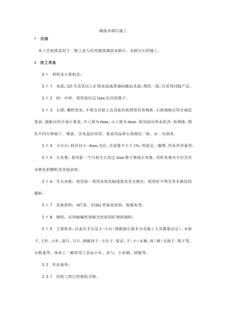 墙面水刷石施工工艺--施工工艺