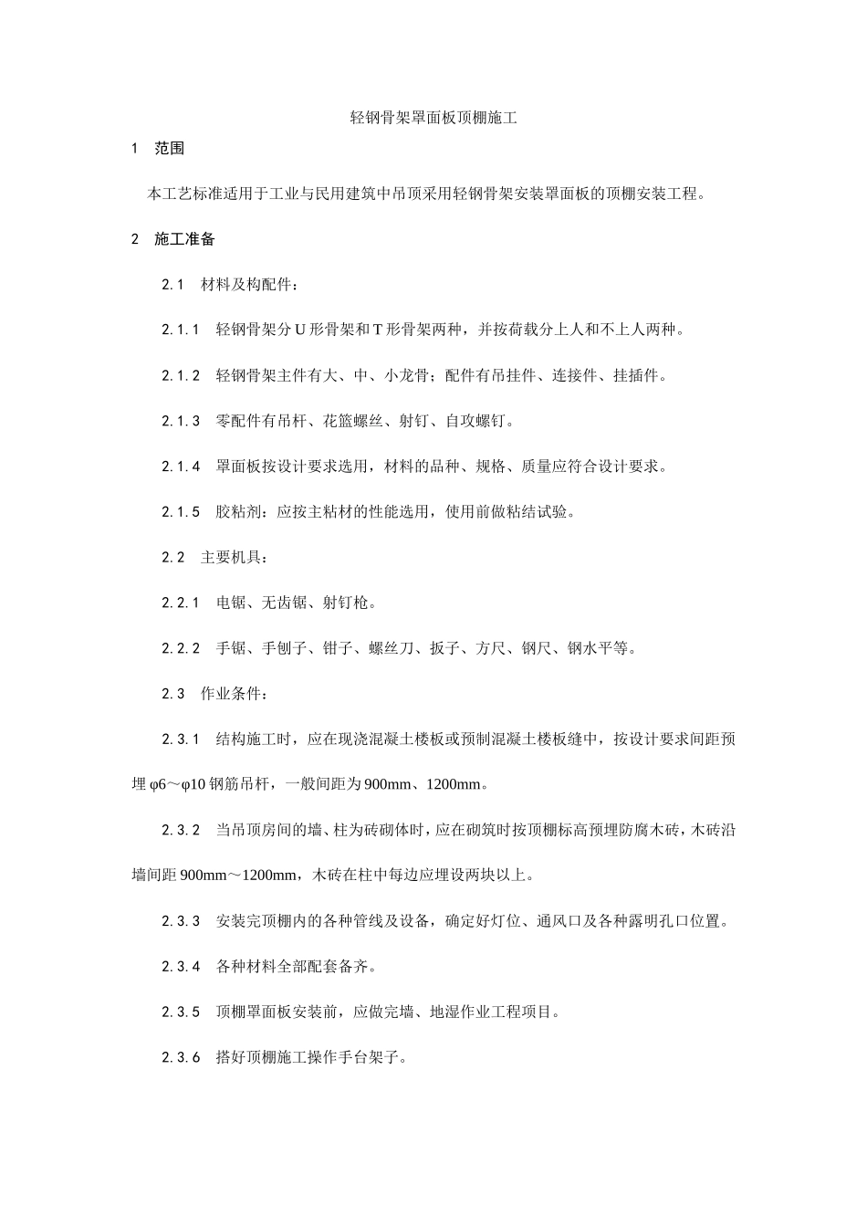轻钢骨架罩面板顶棚施工工艺--施工工艺_第1页