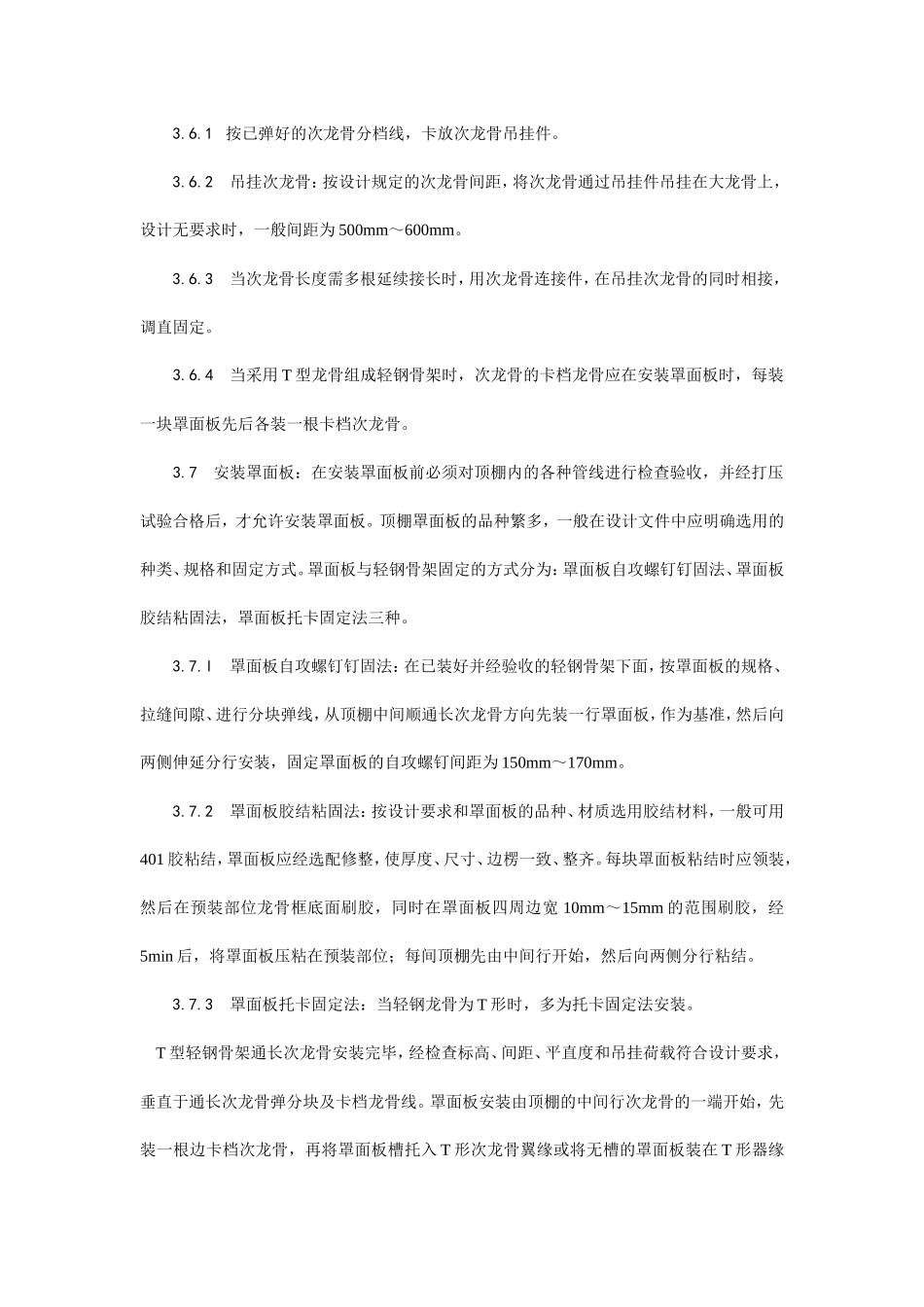 轻钢骨架罩面板顶棚施工工艺--施工工艺_第3页