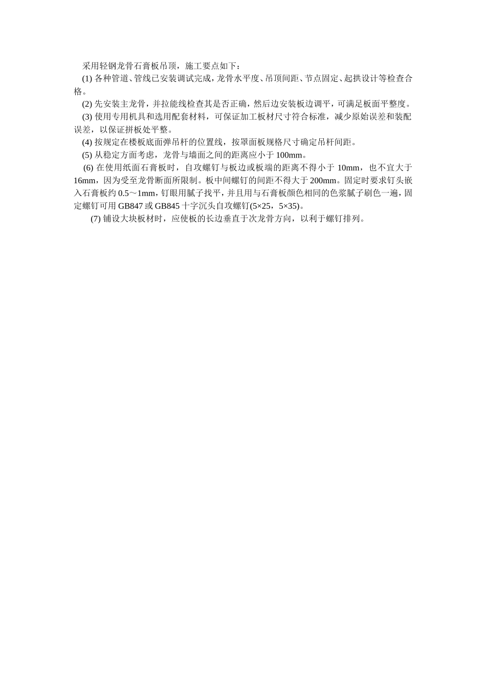 轻钢龙骨石膏板吊顶--施工工艺_第1页