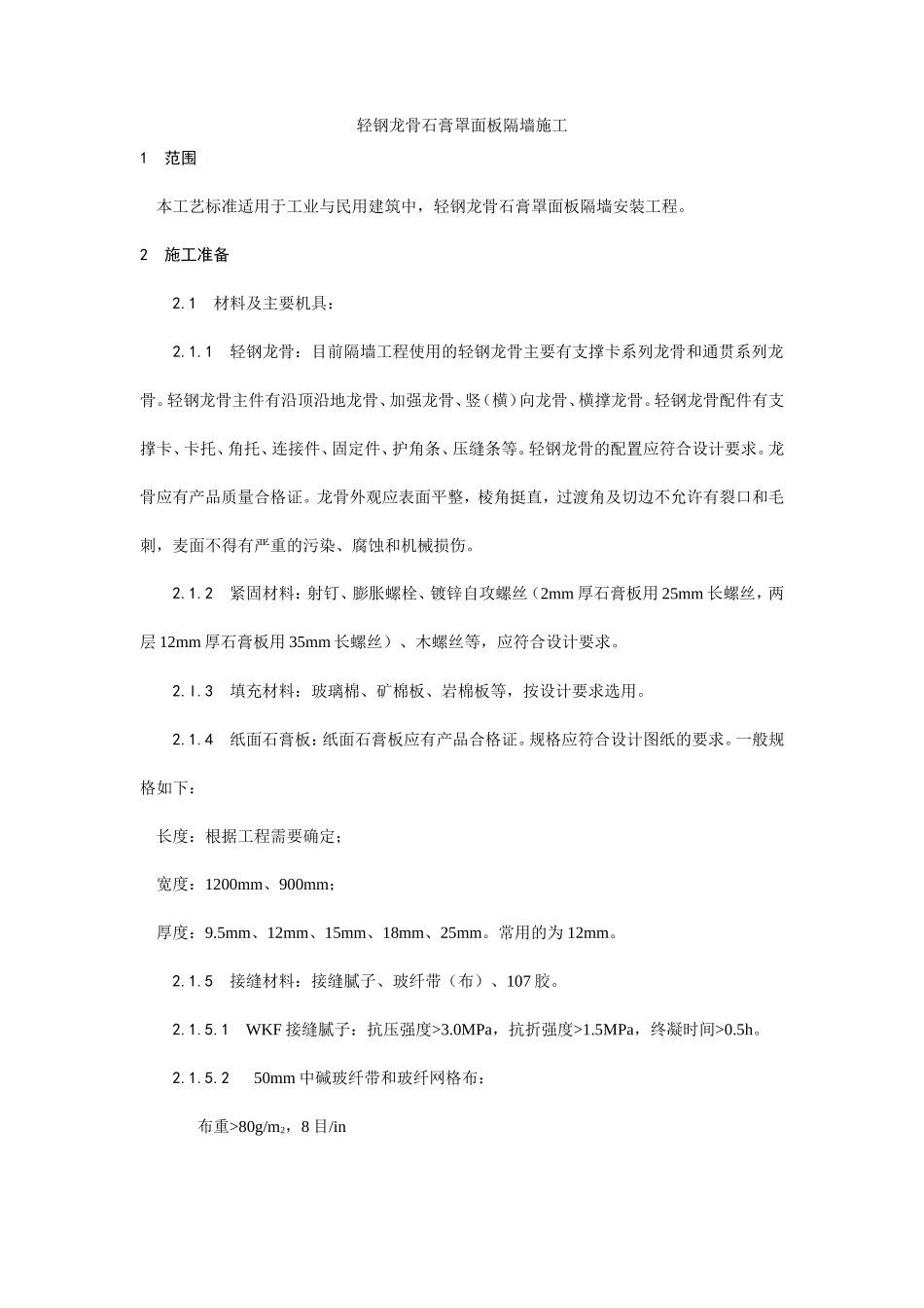 轻钢龙骨石膏罩面板隔墙施工工艺--施工工艺_第1页