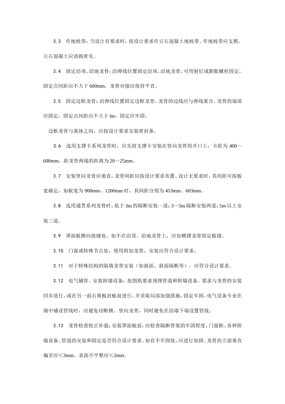 轻钢龙骨石膏罩面板隔墙施工工艺--施工工艺_第3页