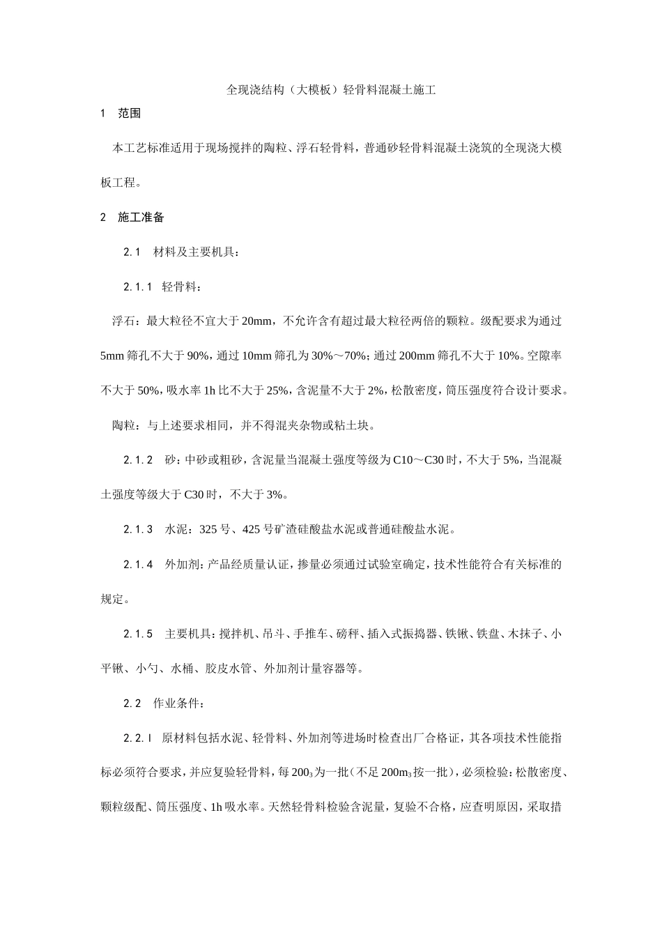 全现浇结构（大模板）轻骨料混凝土施工工艺--施工工艺_第1页