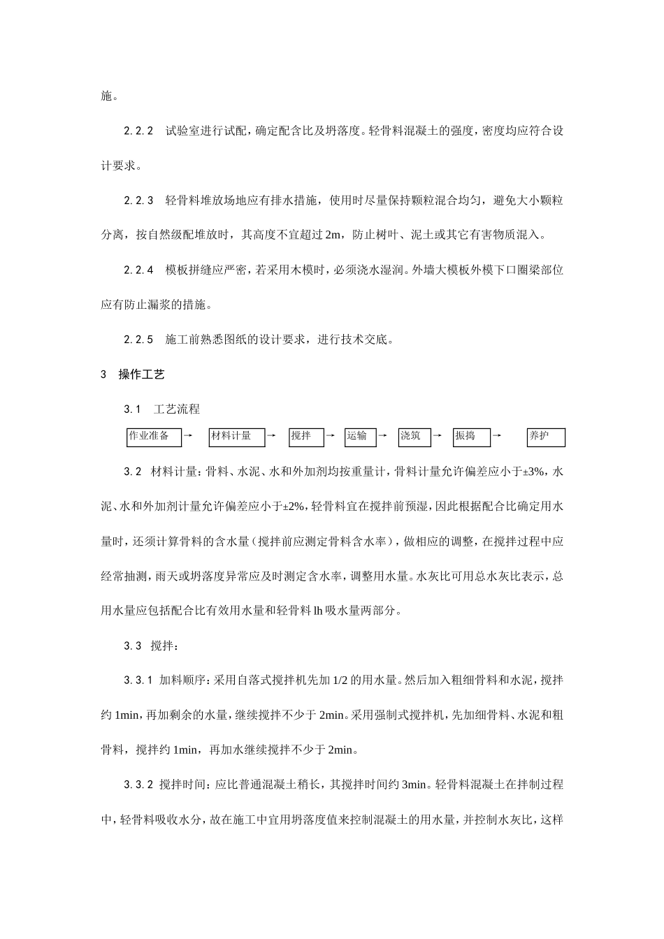 全现浇结构（大模板）轻骨料混凝土施工工艺--施工工艺_第2页