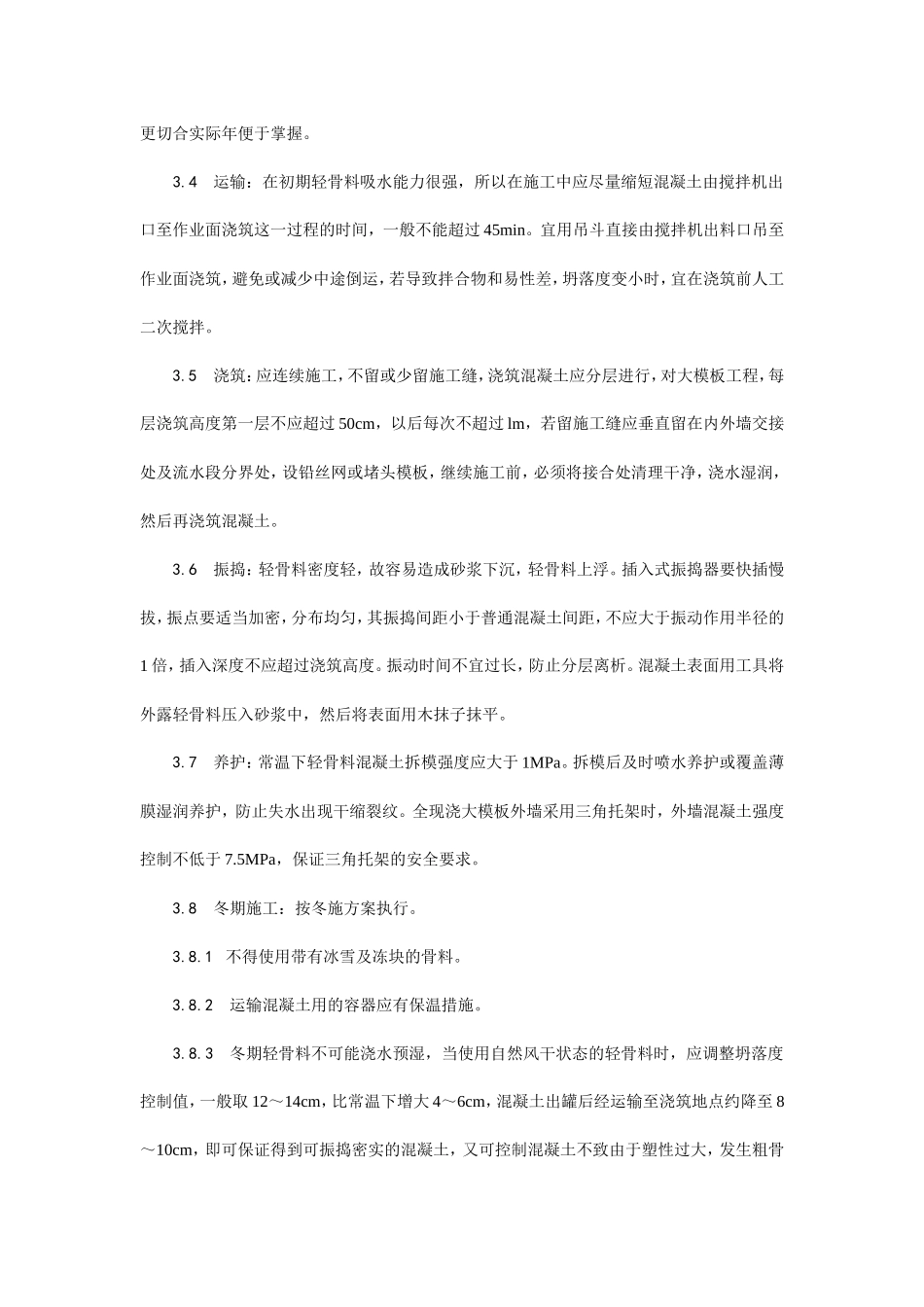 全现浇结构（大模板）轻骨料混凝土施工工艺--施工工艺_第3页