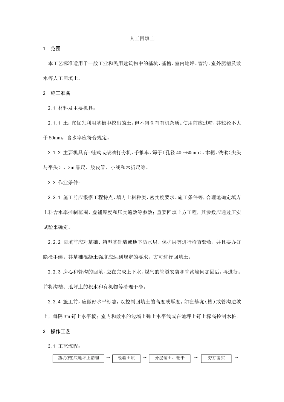 人工回填土施工工艺--施工工艺_第1页