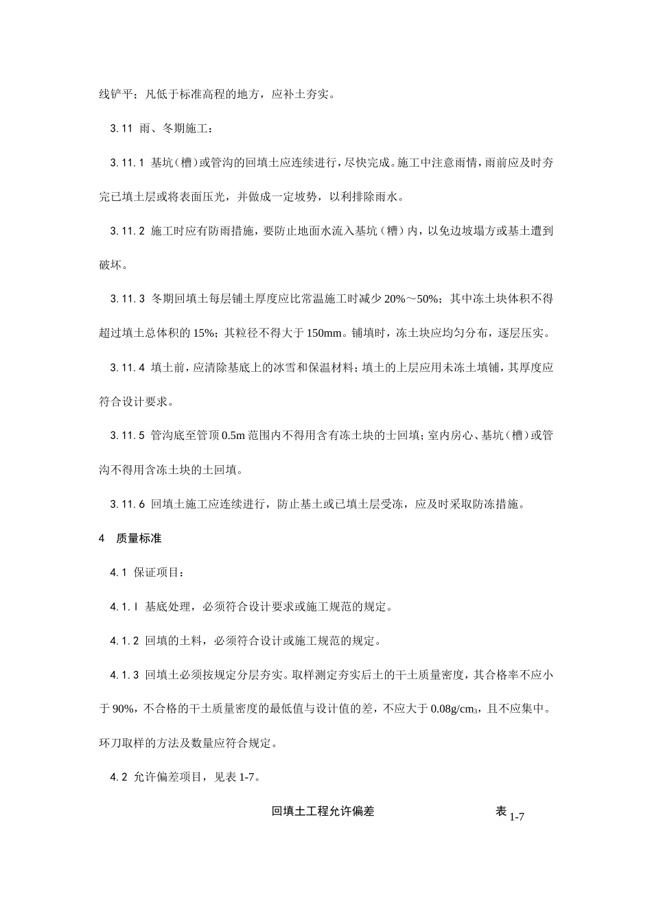 人工回填土施工工艺--施工工艺_第3页