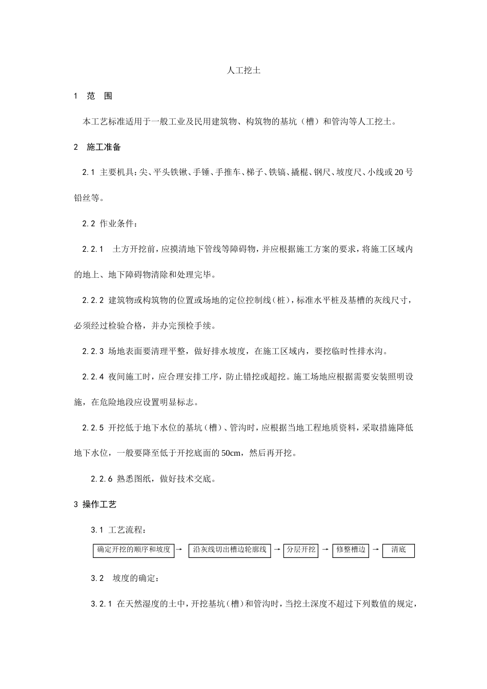 人工挖土施工工艺--施工工艺_第1页