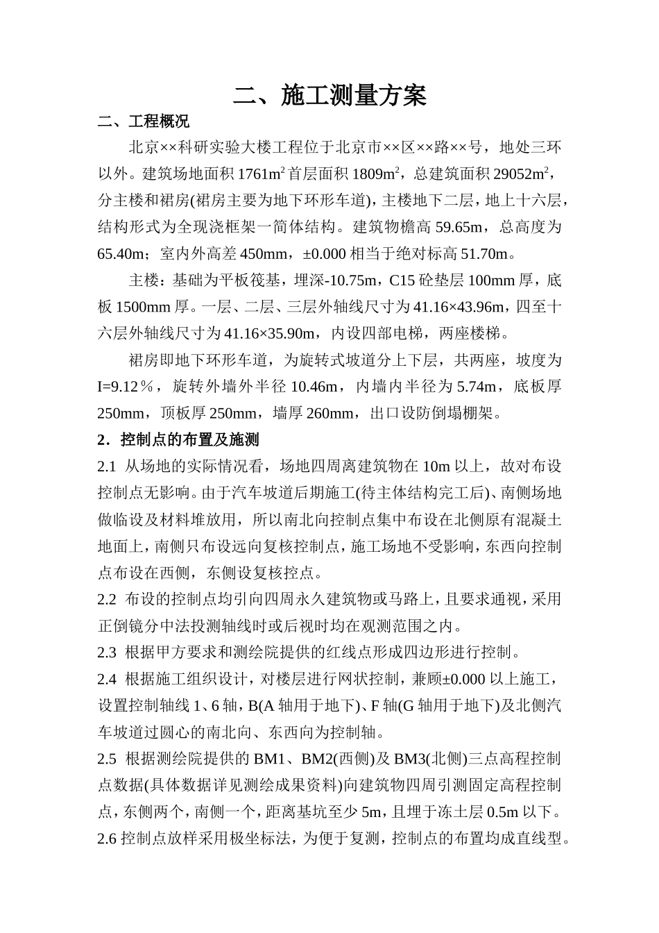 施工测量方案--施工工艺_第1页