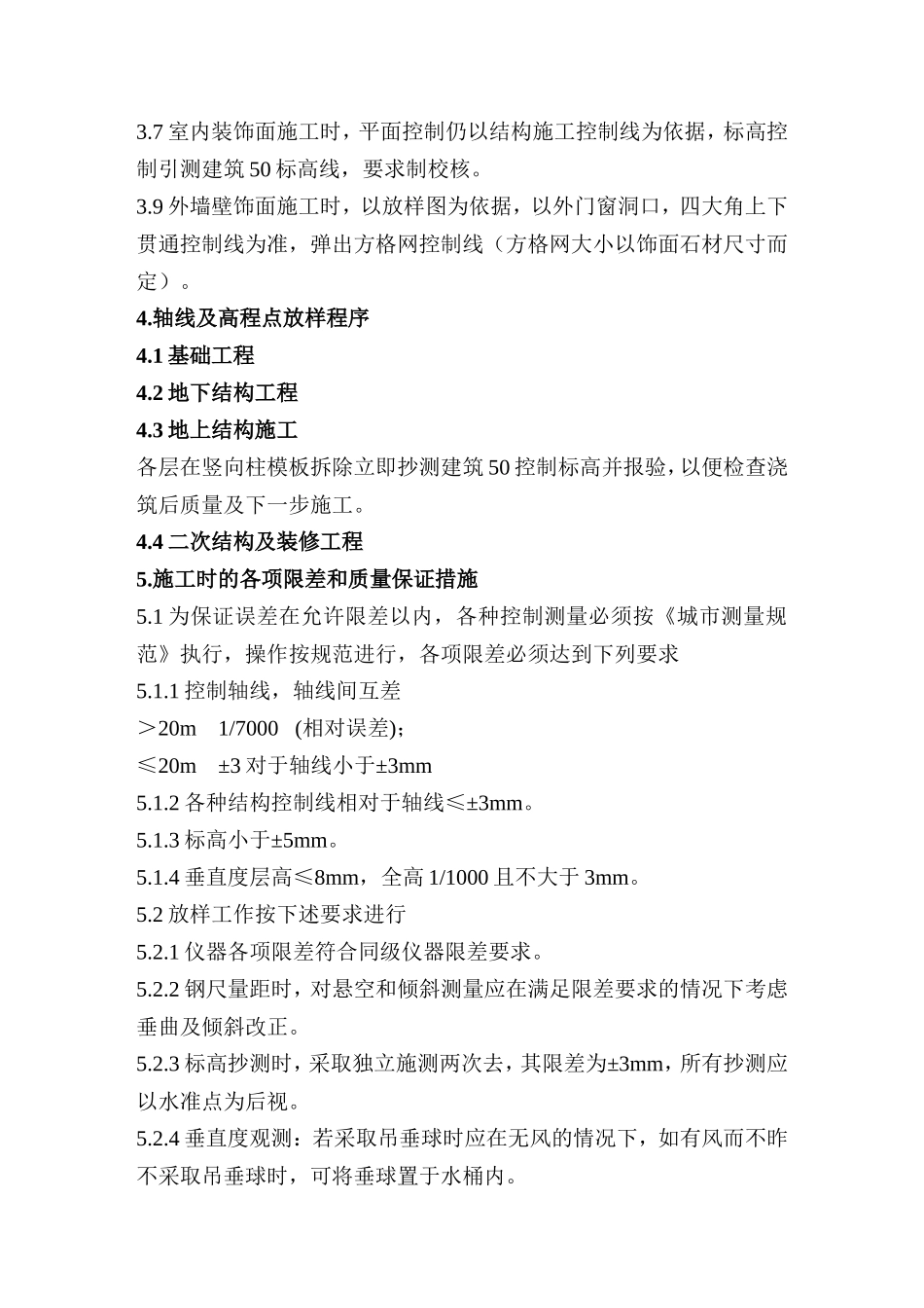施工测量方案--施工工艺_第3页