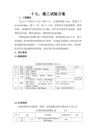 施工试验方案--施工工艺