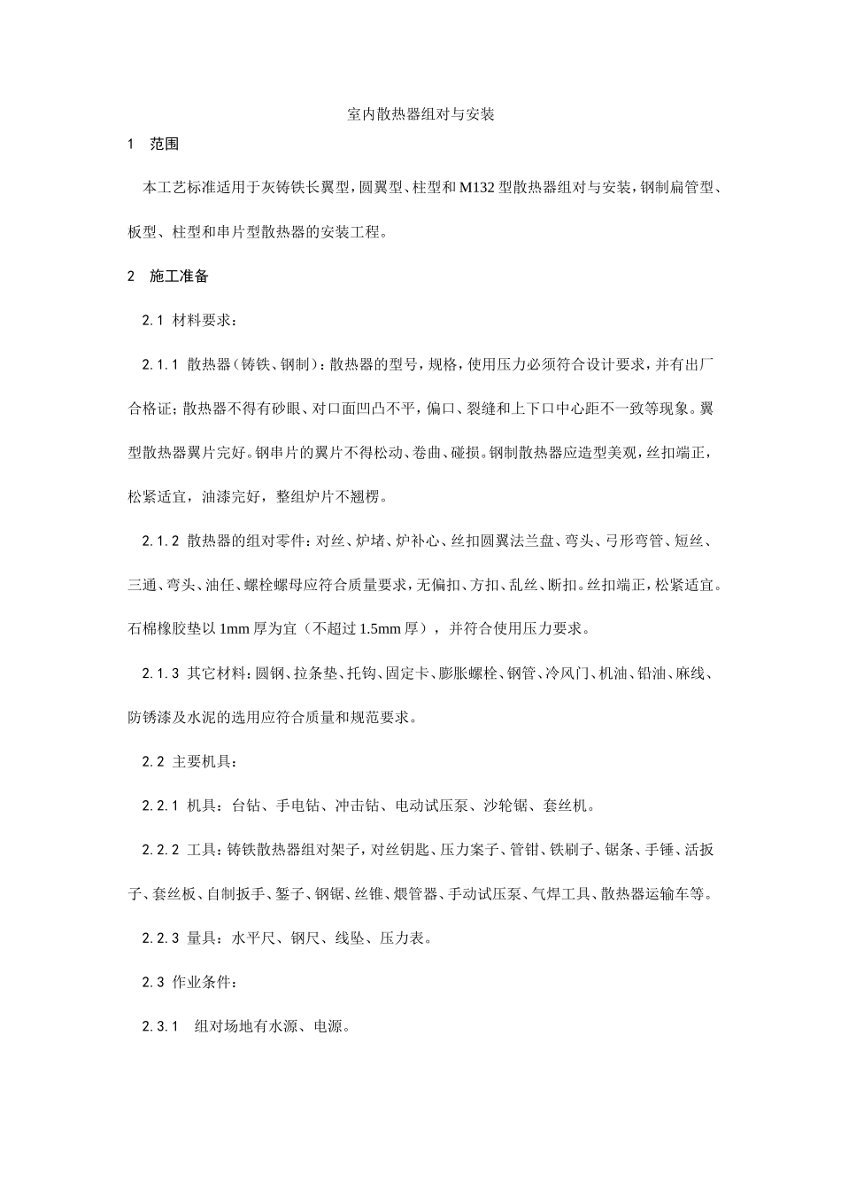 室内散热器组对与安装工艺--施工工艺_第1页