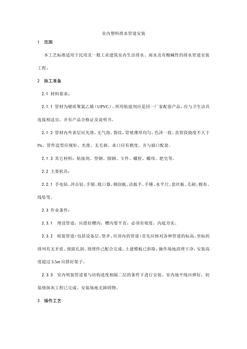 室内塑料排水管道安装工艺--施工工艺_第1页