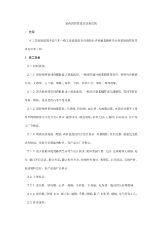 室内消防管道及设备安装工艺--施工工艺