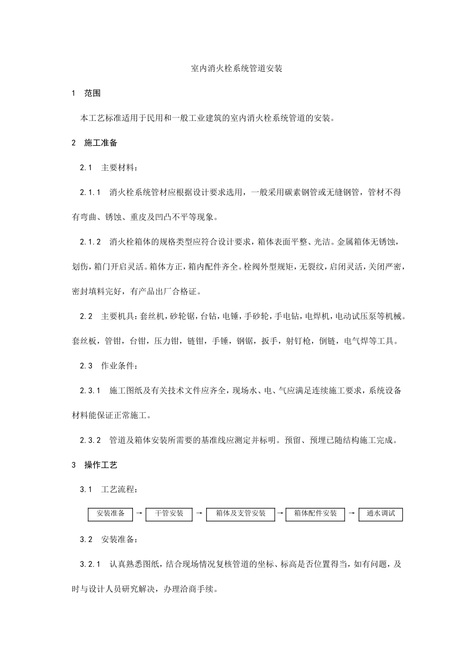 室内消火栓系统管道安装工艺--施工工艺_第1页