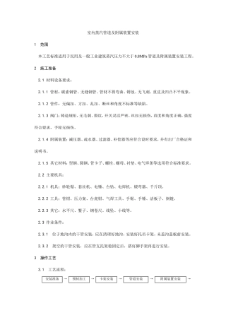 室内蒸汽管道及附属装置安装工艺--施工工艺