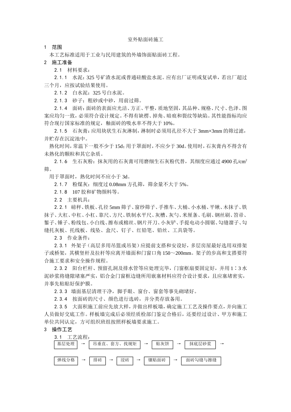 室外贴面砖施工工艺--施工工艺_第1页