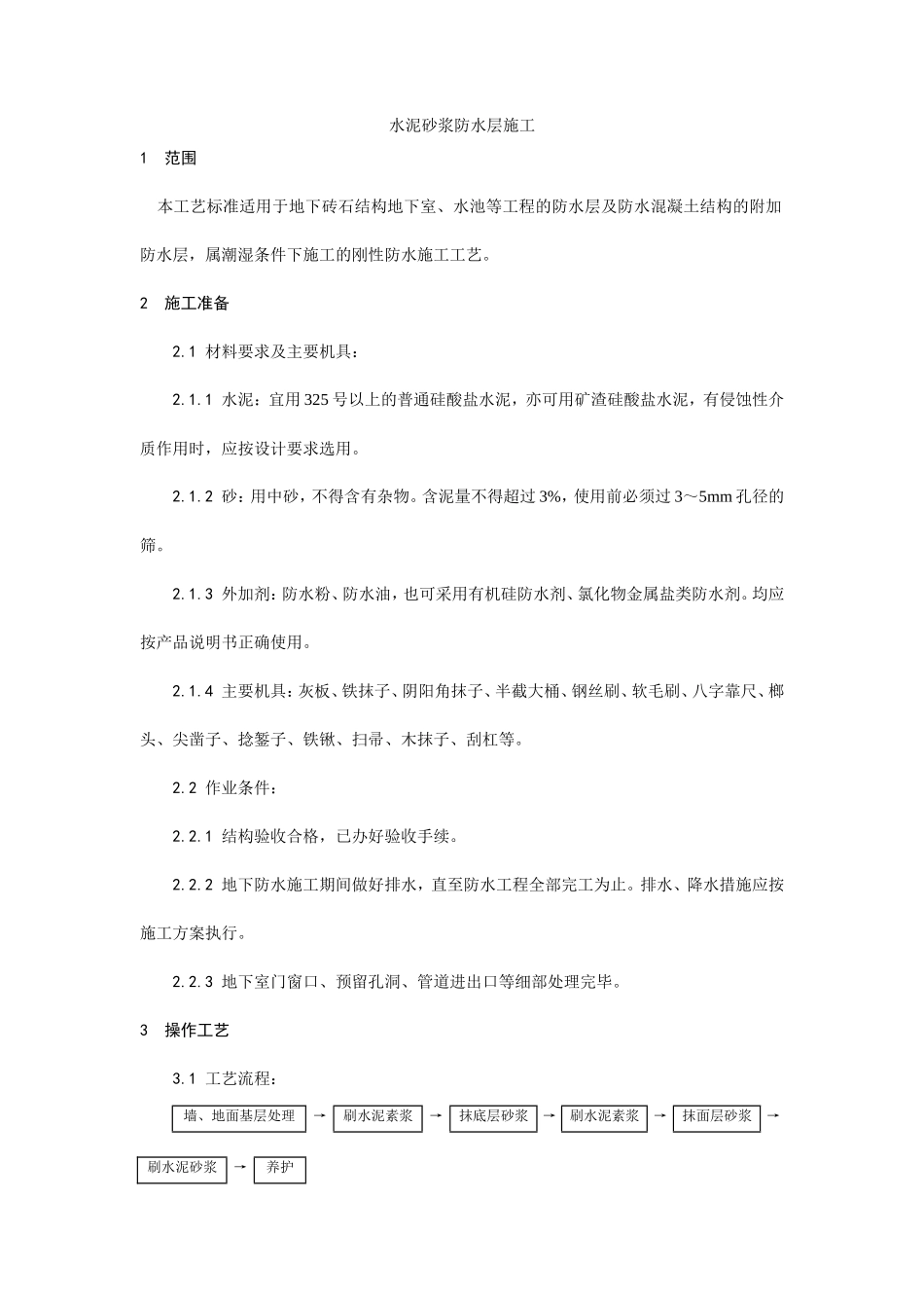 水泥砂浆防水层施工工艺--施工工艺_第1页