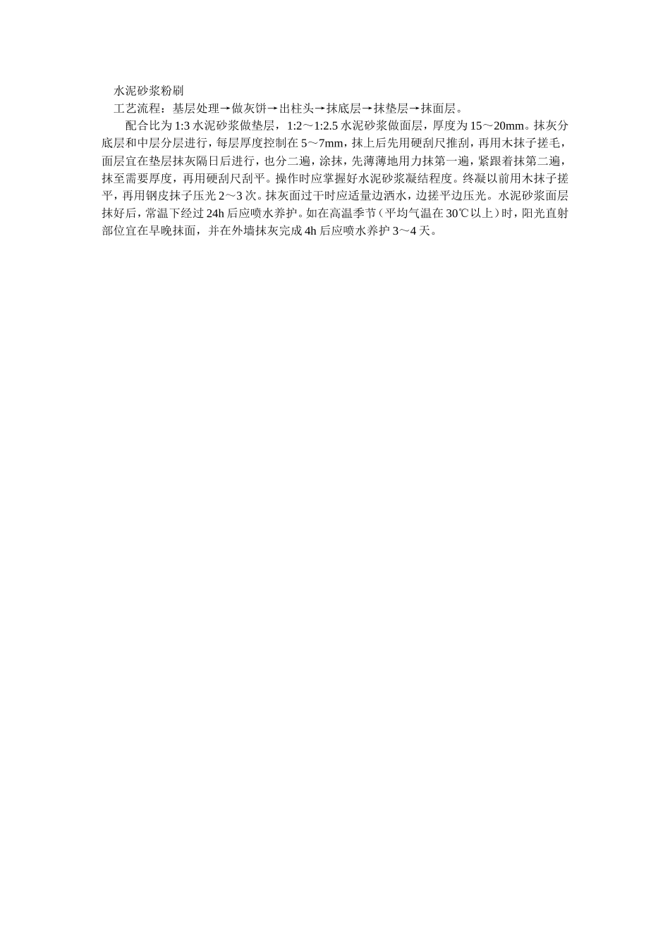 水泥砂浆粉刷--施工工艺_第1页
