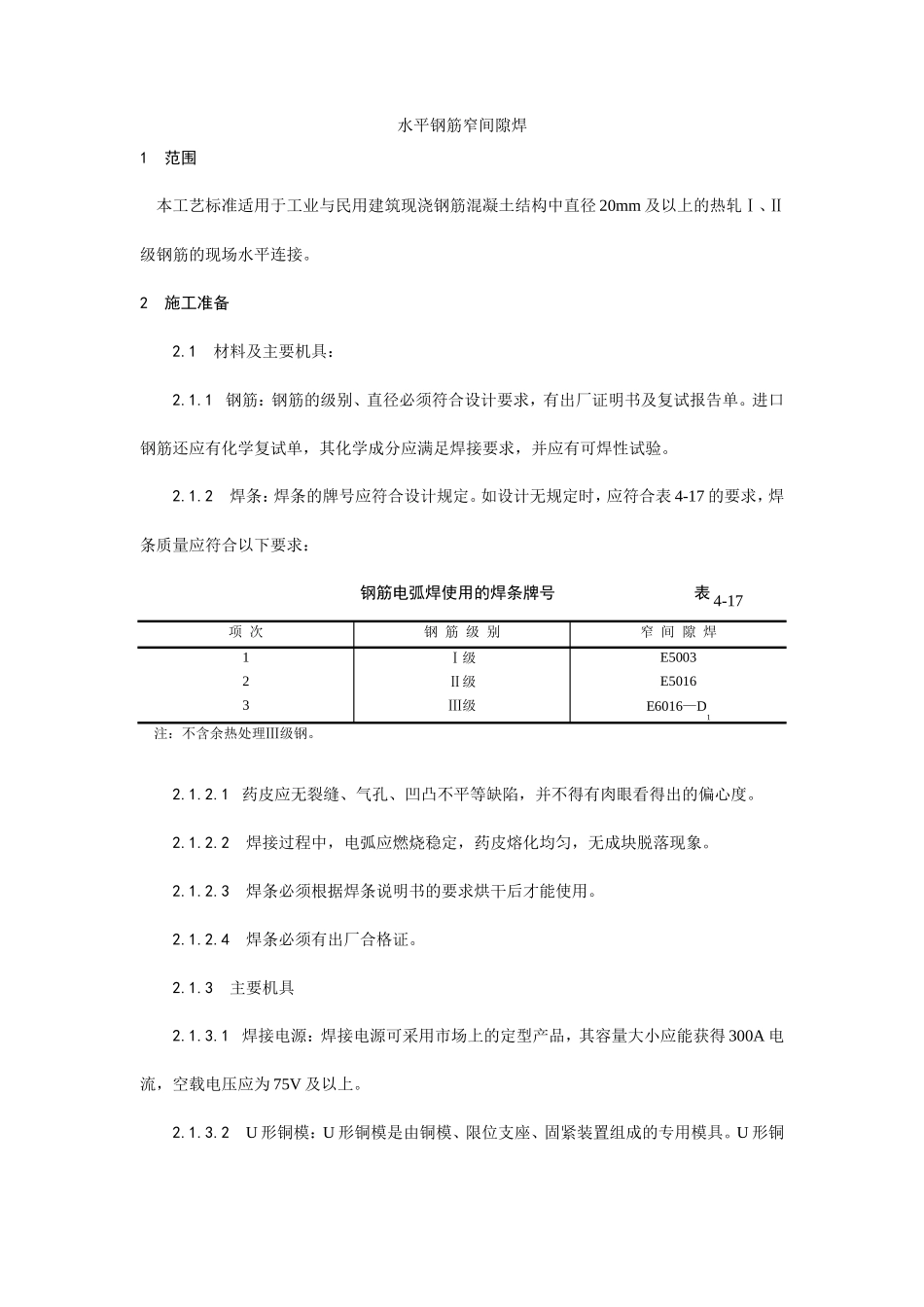 水平钢筋窄间隙焊施工工艺--施工工艺_第1页