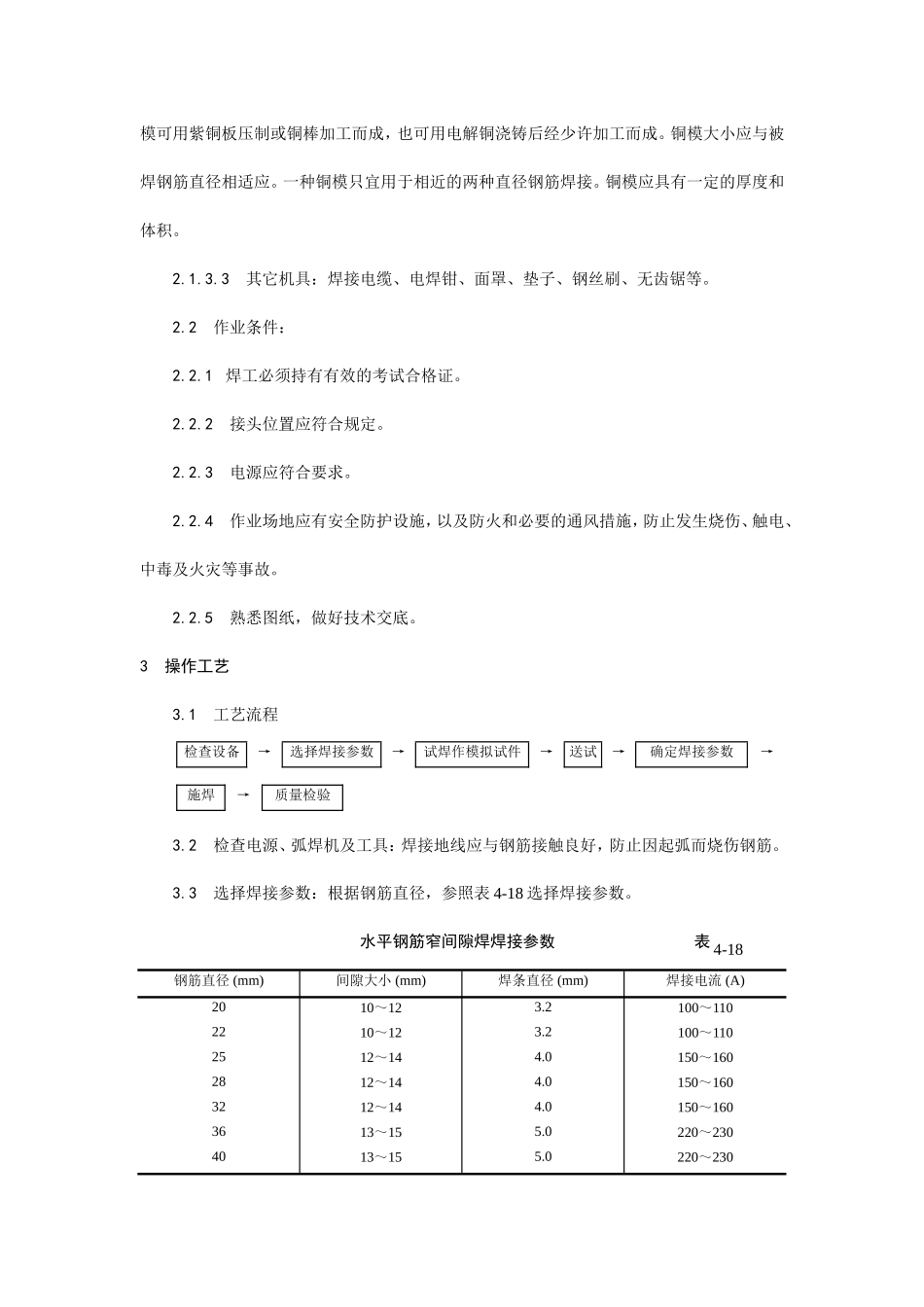 水平钢筋窄间隙焊施工工艺--施工工艺_第2页