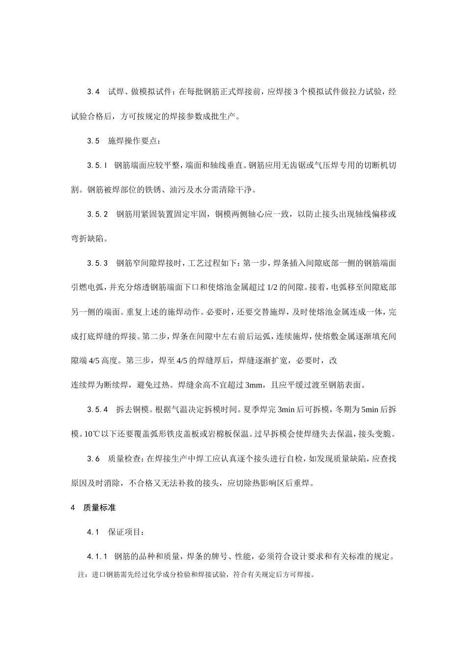水平钢筋窄间隙焊施工工艺--施工工艺_第3页
