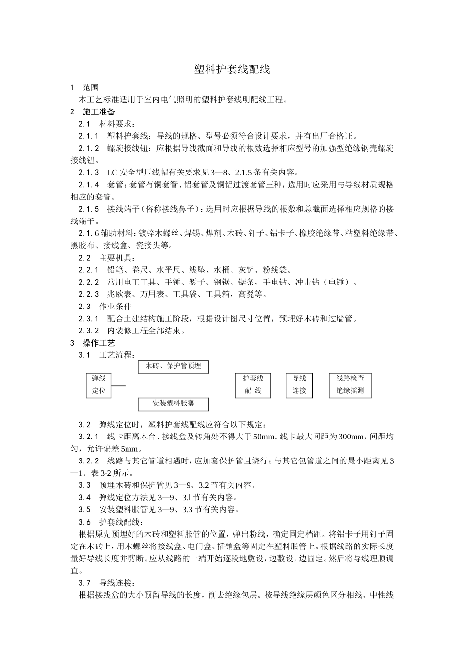 塑料护套线配线工艺--施工工艺_第1页