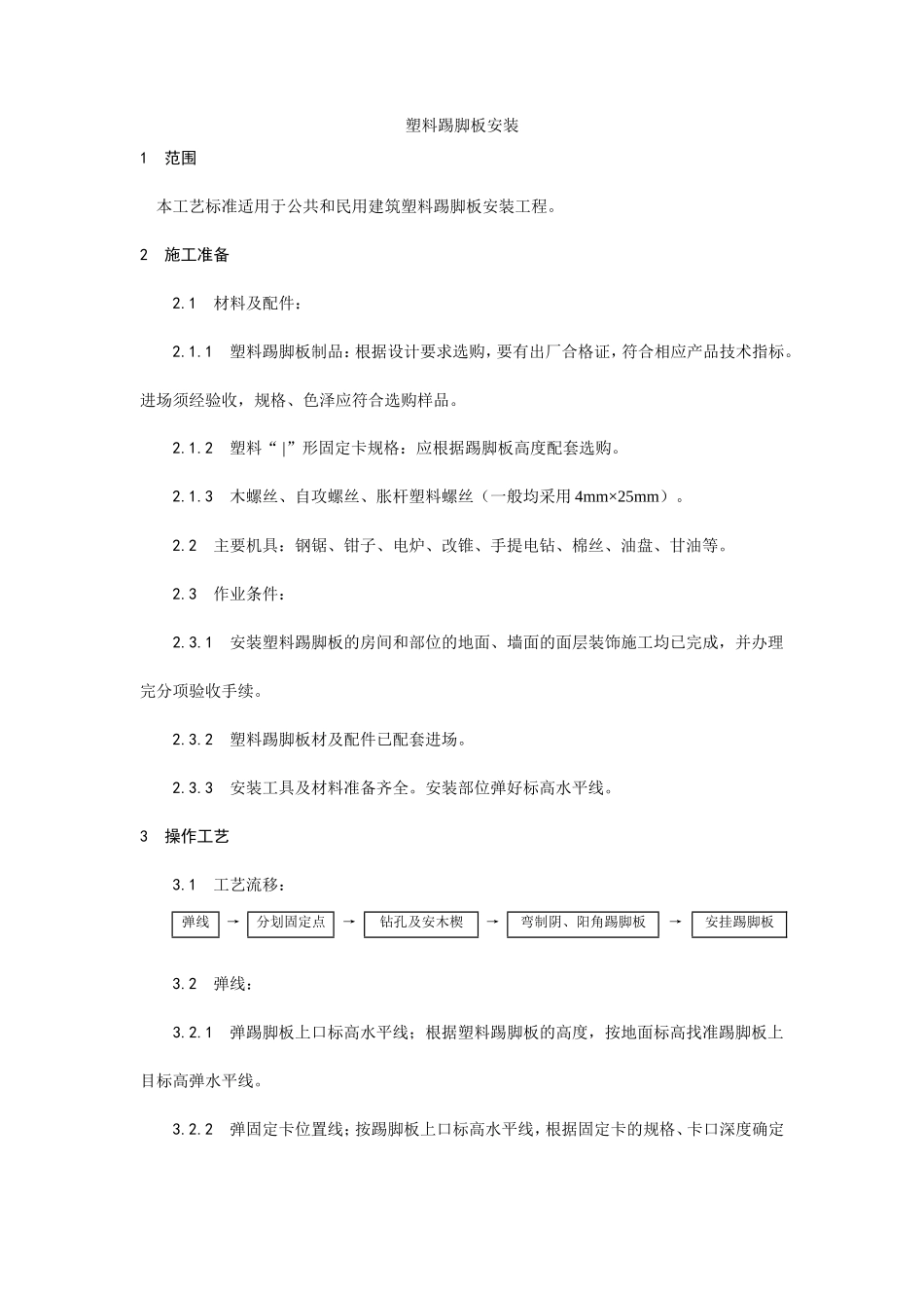 塑料踢脚板安装工艺--施工工艺_第1页