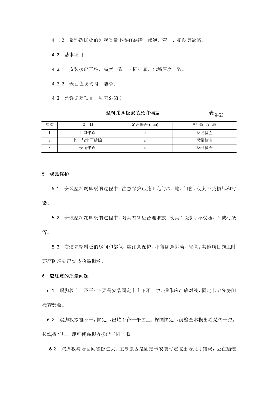 塑料踢脚板安装工艺--施工工艺_第3页