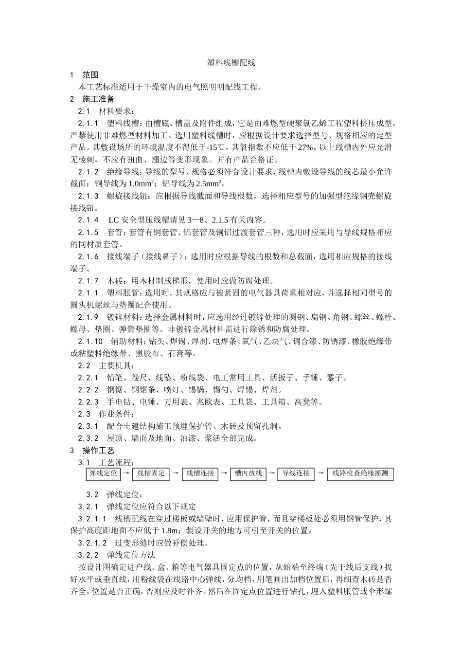 塑料线槽配线工艺--施工工艺_第1页