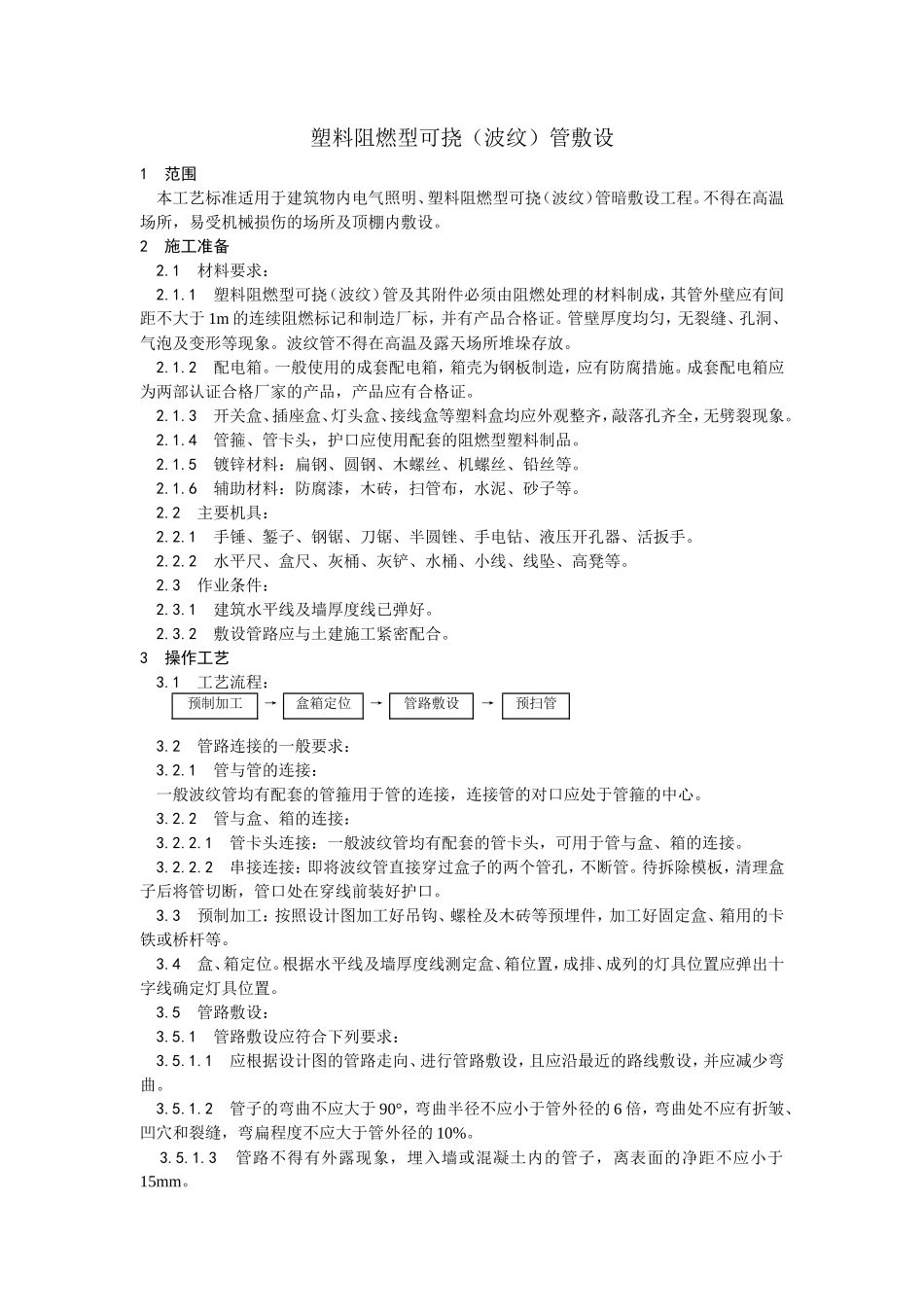塑料阻燃型可挠（波纹）管敷设工艺--施工工艺_第1页