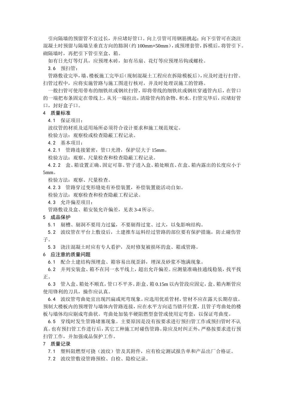塑料阻燃型可挠（波纹）管敷设工艺--施工工艺_第3页