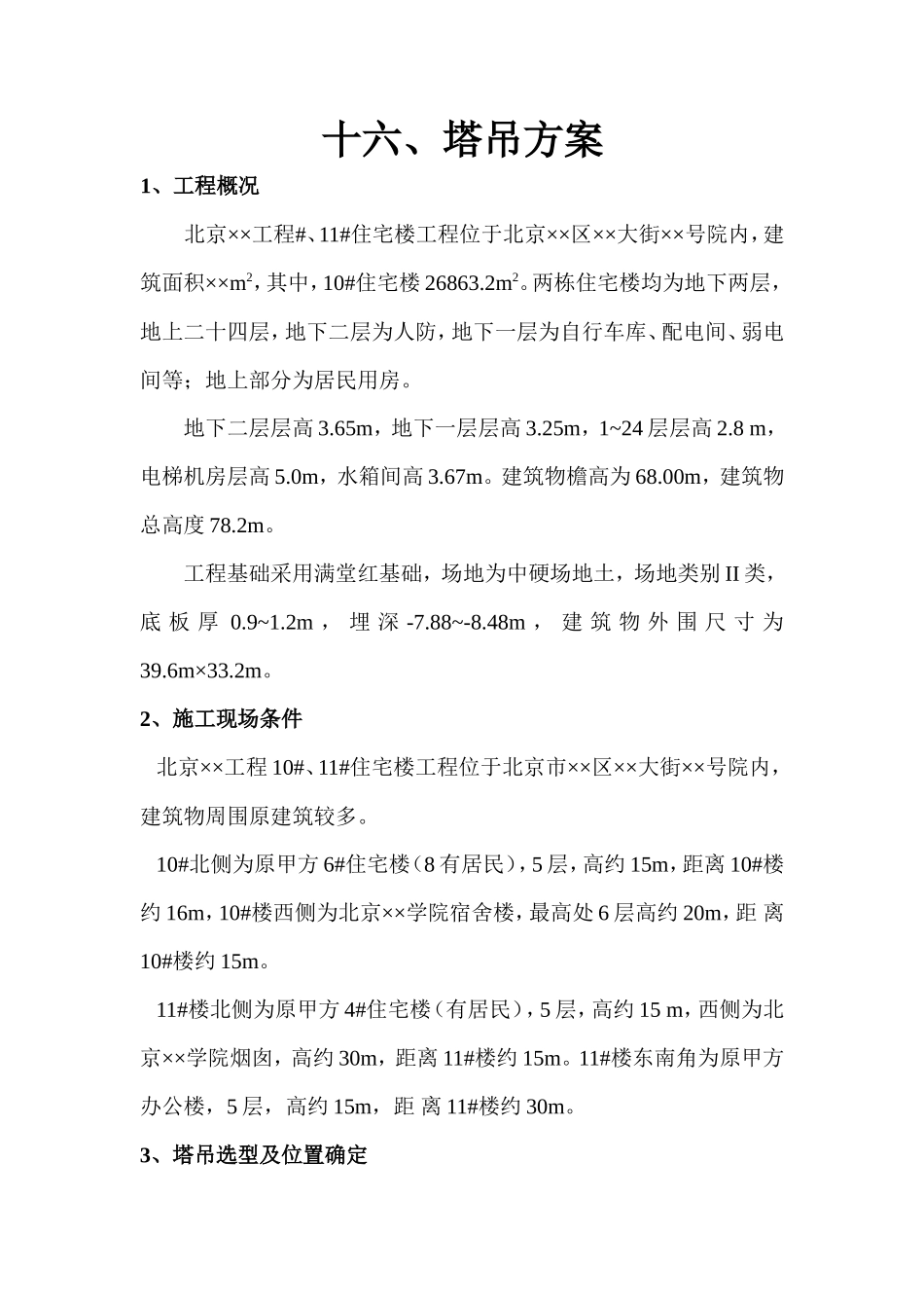 塔吊方案--施工工艺_第1页