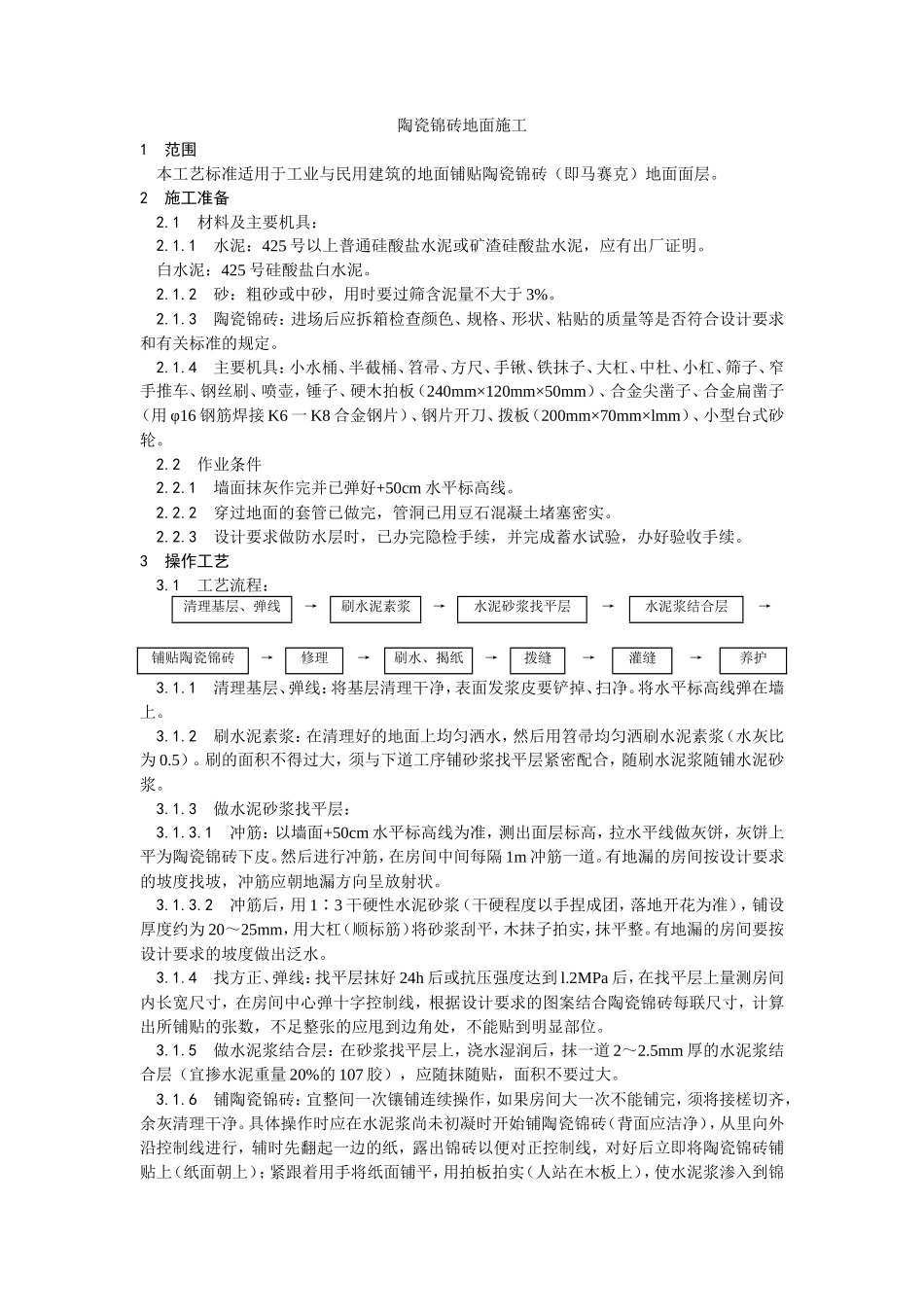 陶瓷锦砖地面施工工艺）--施工工艺_第1页