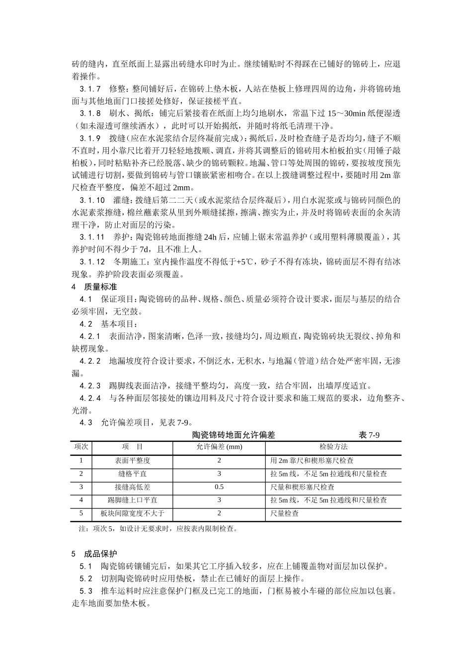 陶瓷锦砖地面施工工艺）--施工工艺_第2页