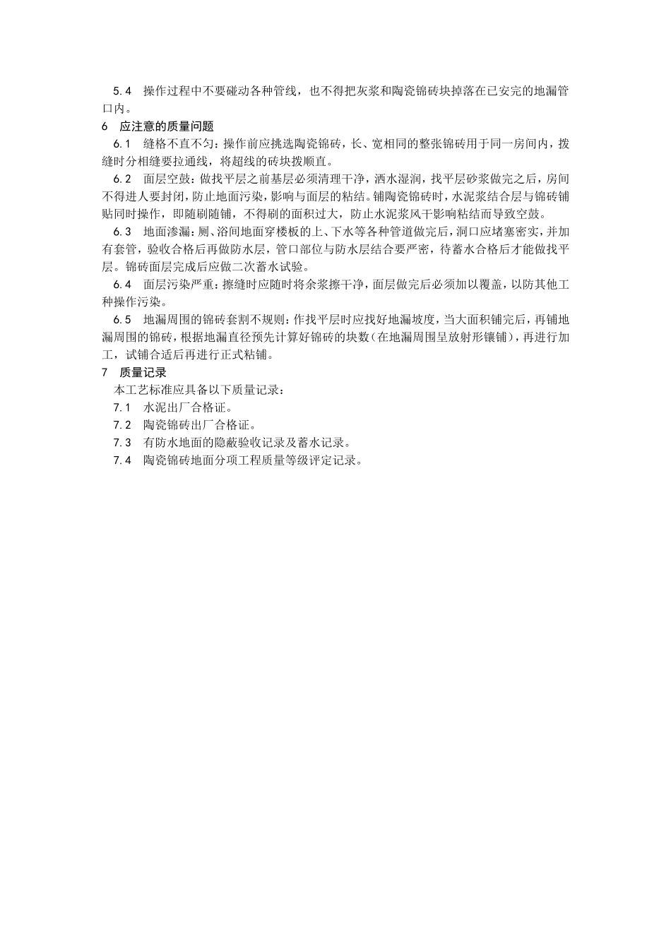 陶瓷锦砖地面施工工艺）--施工工艺_第3页